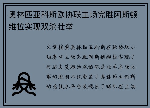 奥林匹亚科斯欧协联主场完胜阿斯顿维拉实现双杀壮举