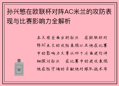 孙兴慜在欧联杯对阵AC米兰的攻防表现与比赛影响力全解析