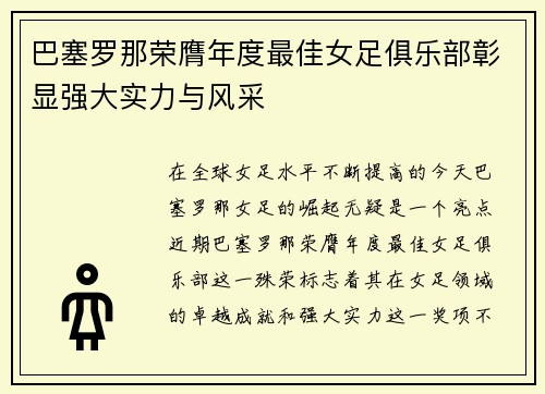 巴塞罗那荣膺年度最佳女足俱乐部彰显强大实力与风采