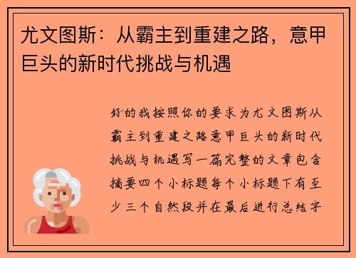 尤文图斯：从霸主到重建之路，意甲巨头的新时代挑战与机遇