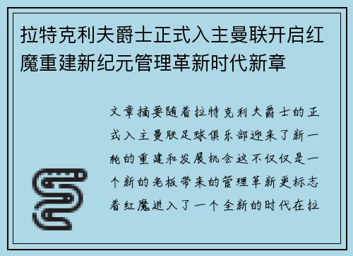 拉特克利夫爵士正式入主曼联开启红魔重建新纪元管理革新时代新章