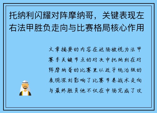 托纳利闪耀对阵摩纳哥，关键表现左右法甲胜负走向与比赛格局核心作用