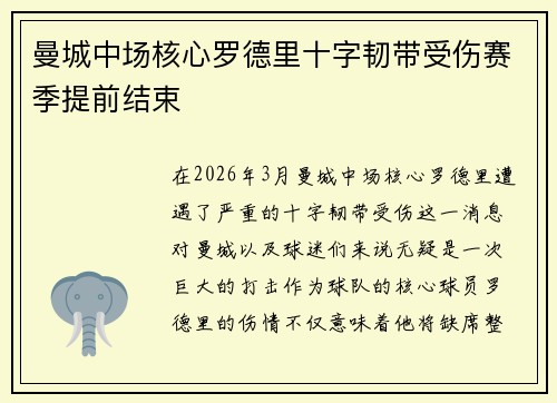 曼城中场核心罗德里十字韧带受伤赛季提前结束