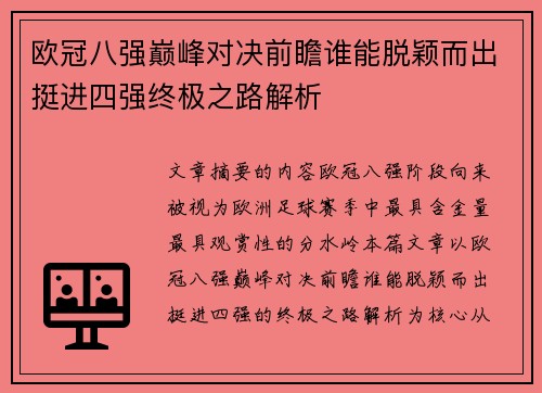 欧冠八强巅峰对决前瞻谁能脱颖而出挺进四强终极之路解析