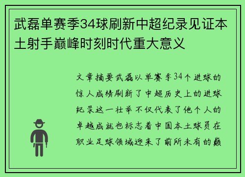 武磊单赛季34球刷新中超纪录见证本土射手巅峰时刻时代重大意义