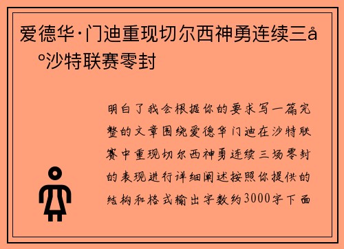 爱德华·门迪重现切尔西神勇连续三场沙特联赛零封