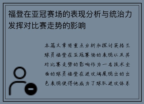福登在亚冠赛场的表现分析与统治力发挥对比赛走势的影响