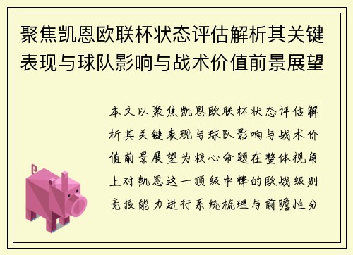 聚焦凯恩欧联杯状态评估解析其关键表现与球队影响与战术价值前景展望