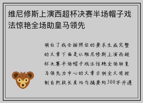 维尼修斯上演西超杯决赛半场帽子戏法惊艳全场助皇马领先