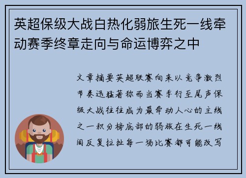 英超保级大战白热化弱旅生死一线牵动赛季终章走向与命运博弈之中