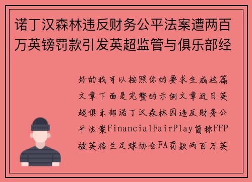 诺丁汉森林违反财务公平法案遭两百万英镑罚款引发英超监管与俱乐部经营新争议