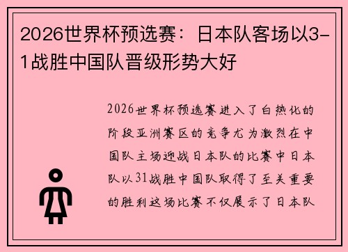 2026世界杯预选赛：日本队客场以3-1战胜中国队晋级形势大好