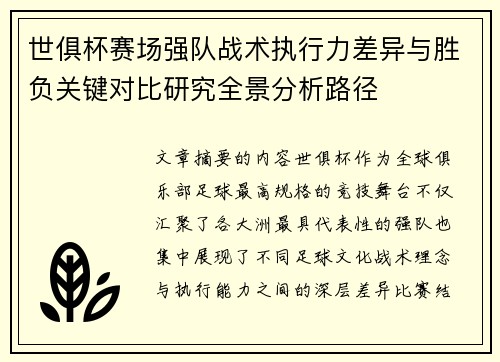 世俱杯赛场强队战术执行力差异与胜负关键对比研究全景分析路径
