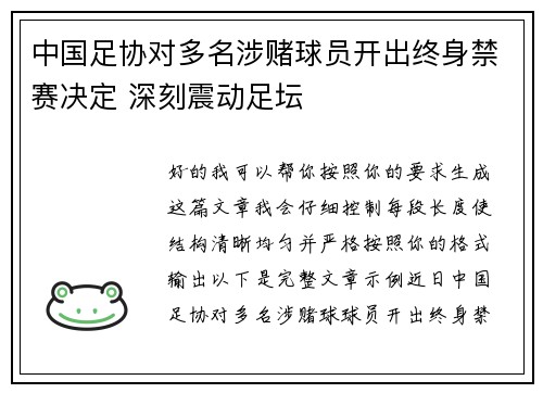 中国足协对多名涉赌球员开出终身禁赛决定 深刻震动足坛