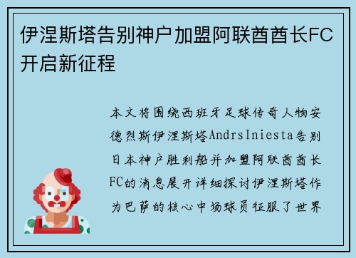伊涅斯塔告别神户加盟阿联酋酋长FC开启新征程