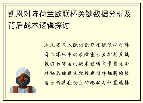 凯恩对阵荷兰欧联杯关键数据分析及背后战术逻辑探讨