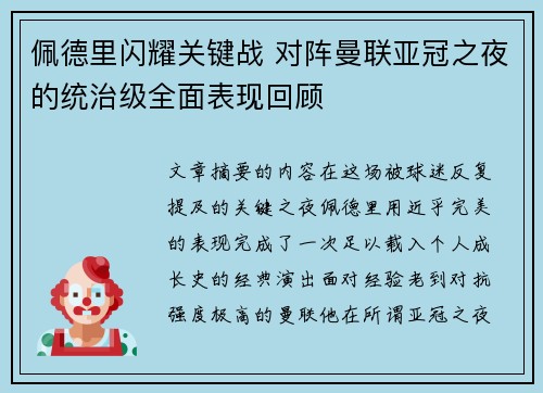 佩德里闪耀关键战 对阵曼联亚冠之夜的统治级全面表现回顾