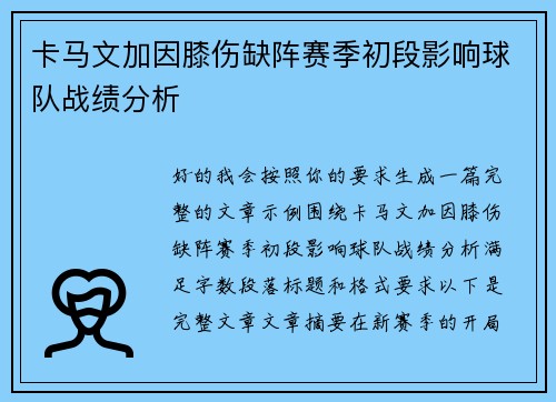 卡马文加因膝伤缺阵赛季初段影响球队战绩分析