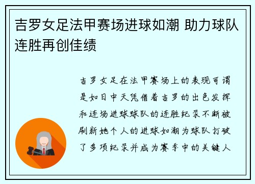 吉罗女足法甲赛场进球如潮 助力球队连胜再创佳绩