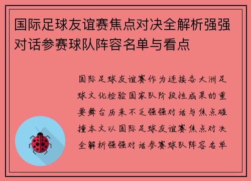 国际足球友谊赛焦点对决全解析强强对话参赛球队阵容名单与看点