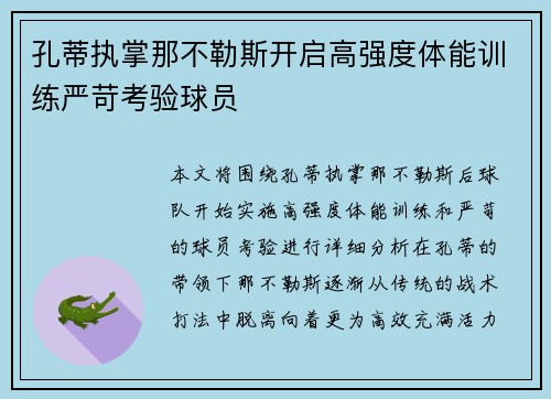 孔蒂执掌那不勒斯开启高强度体能训练严苛考验球员
