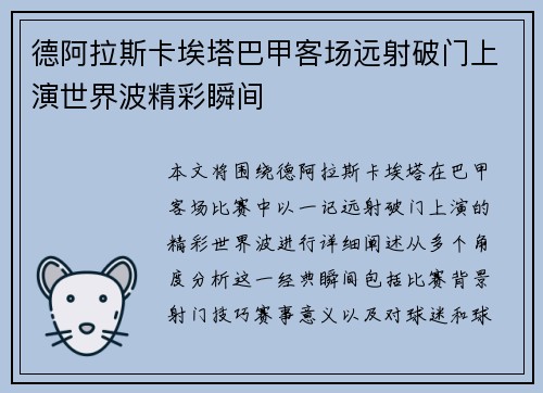 德阿拉斯卡埃塔巴甲客场远射破门上演世界波精彩瞬间