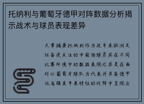 托纳利与葡萄牙德甲对阵数据分析揭示战术与球员表现差异