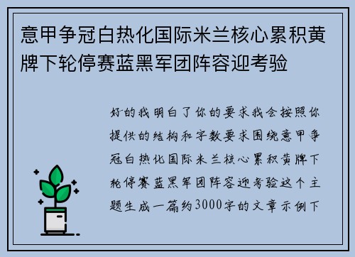 意甲争冠白热化国际米兰核心累积黄牌下轮停赛蓝黑军团阵容迎考验
