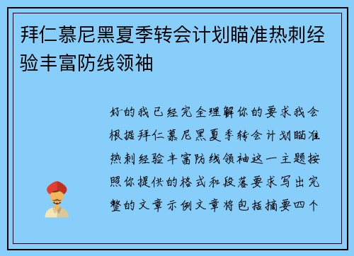 拜仁慕尼黑夏季转会计划瞄准热刺经验丰富防线领袖