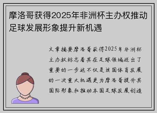 摩洛哥获得2025年非洲杯主办权推动足球发展形象提升新机遇