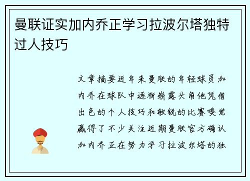 曼联证实加内乔正学习拉波尔塔独特过人技巧