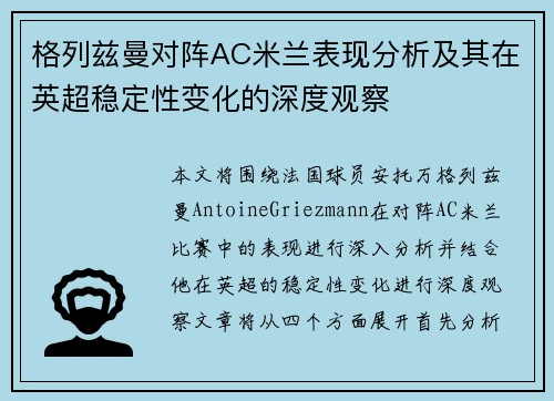 格列兹曼对阵AC米兰表现分析及其在英超稳定性变化的深度观察