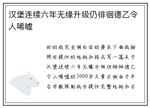 汉堡连续六年无缘升级仍徘徊德乙令人唏嘘