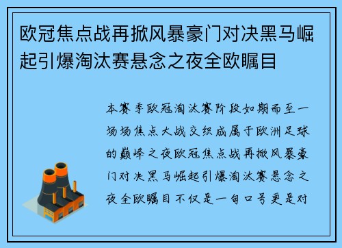 欧冠焦点战再掀风暴豪门对决黑马崛起引爆淘汰赛悬念之夜全欧瞩目