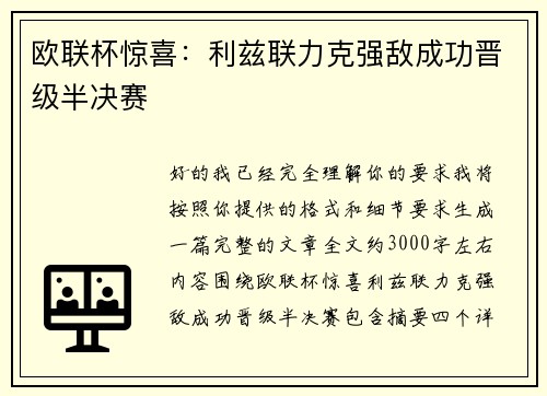欧联杯惊喜：利兹联力克强敌成功晋级半决赛