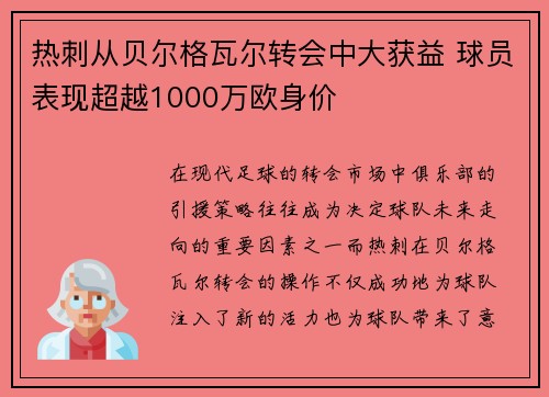 热刺从贝尔格瓦尔转会中大获益 球员表现超越1000万欧身价