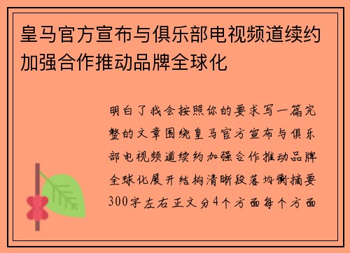 皇马官方宣布与俱乐部电视频道续约加强合作推动品牌全球化