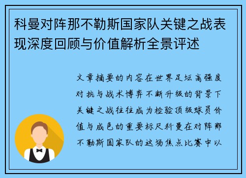 科曼对阵那不勒斯国家队关键之战表现深度回顾与价值解析全景评述