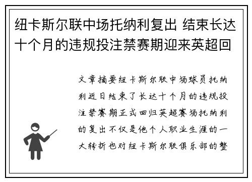 纽卡斯尔联中场托纳利复出 结束长达十个月的违规投注禁赛期迎来英超回归