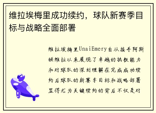 维拉埃梅里成功续约，球队新赛季目标与战略全面部署
