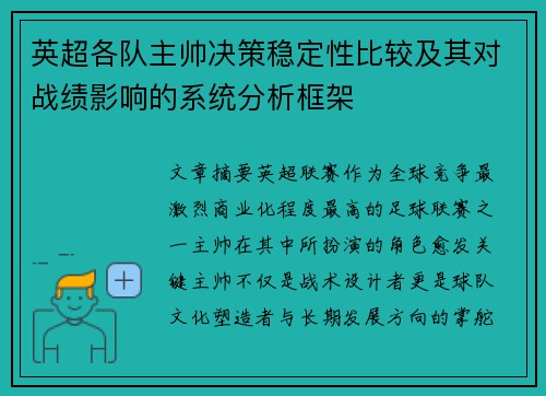 英超各队主帅决策稳定性比较及其对战绩影响的系统分析框架
