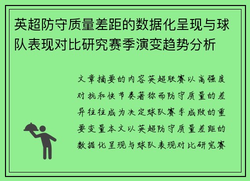 英超防守质量差距的数据化呈现与球队表现对比研究赛季演变趋势分析