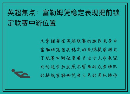 英超焦点：富勒姆凭稳定表现提前锁定联赛中游位置