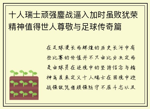 十人瑞士顽强鏖战逼入加时虽败犹荣精神值得世人尊敬与足球传奇篇