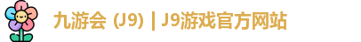 九游会 (J9) | J9游戏官方网站